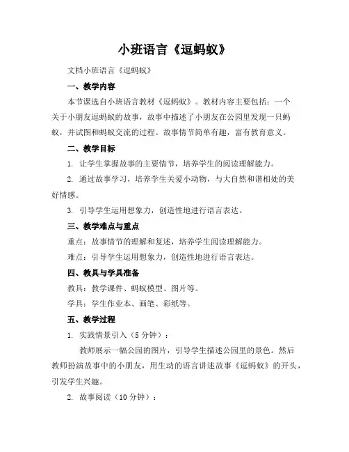 小班语言《逗蚂蚁》