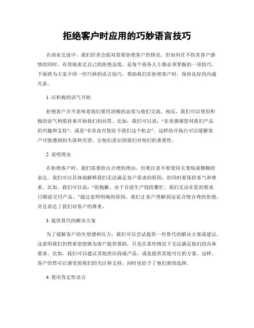 拒绝客户时应用的巧妙语言技巧