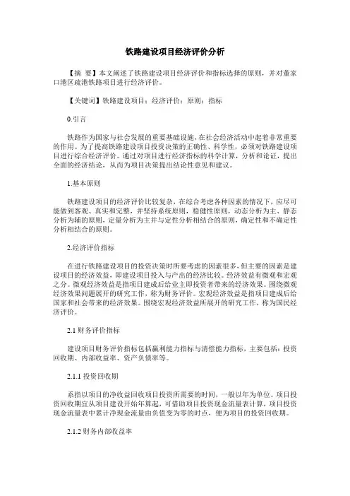 铁路建设项目经济评价分析