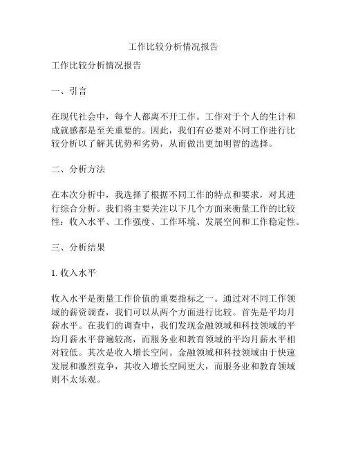 工作比较分析情况报告