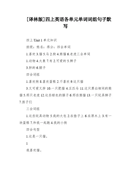 [译林版]四上英语各单元单词词组句子默写