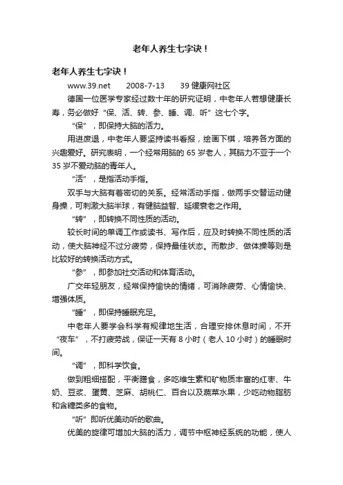 老年人养生七字诀！