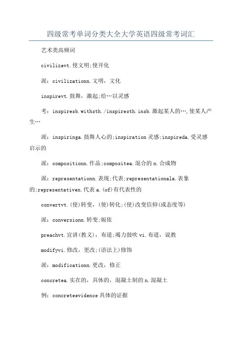 四级常考单词分类大全大学英语四级常考词汇