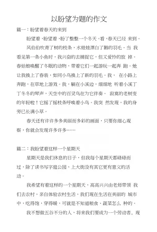 以盼望为题的作文