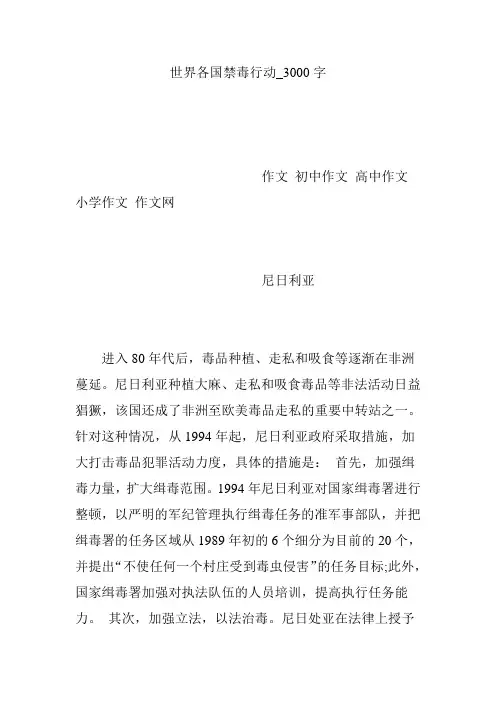 世界各国禁毒行动_3000字