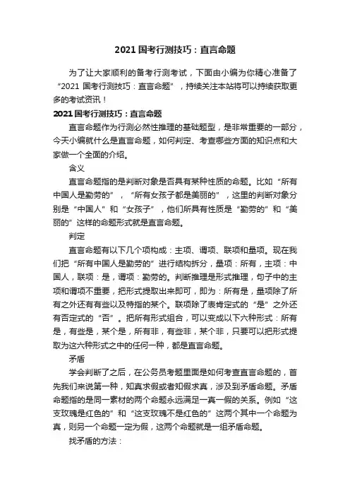 2021国考行测技巧：直言命题