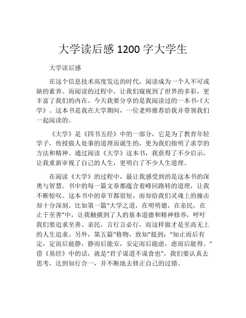 大学读后感1200字大学生