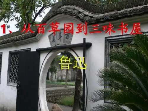1从百草园到三味书屋