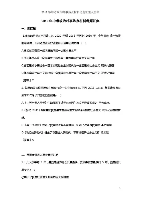 2018年中考政治时事热点材料考题汇集及答案
