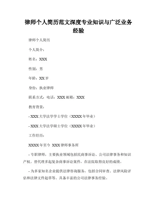 律师个人简历范文深度专业知识与广泛业务经验