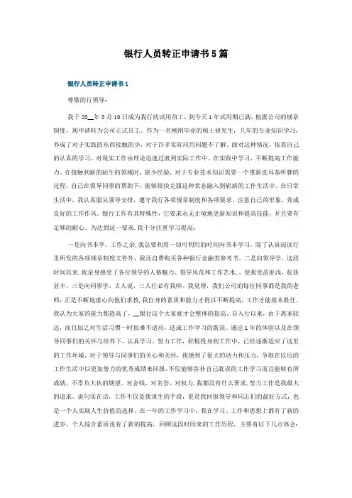 银行人员转正申请书5篇