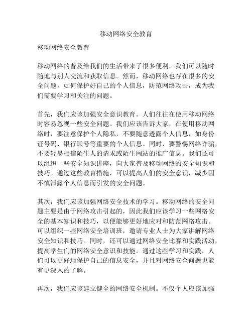 移动网络安全教育