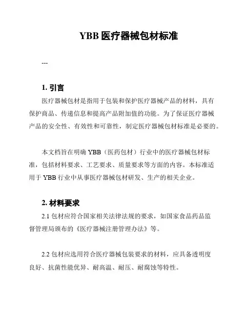 YBB医疗器械包材标准