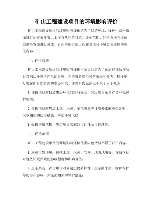 矿山工程建设项目的环境影响评价