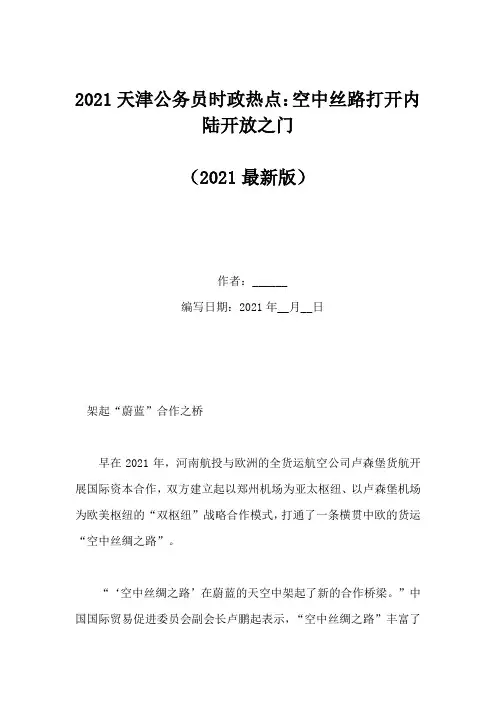 2021天津公务员时政热点：空中丝路打开内陆开放之门