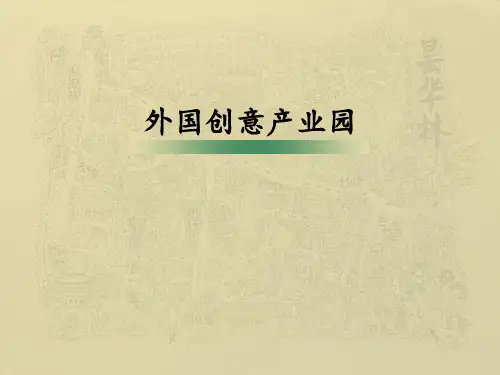 国外创意产业园1