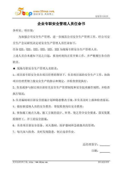 企业专职安全管理人员任命书