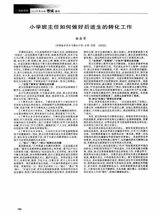 小学班主任如何做好后进生的转化工作