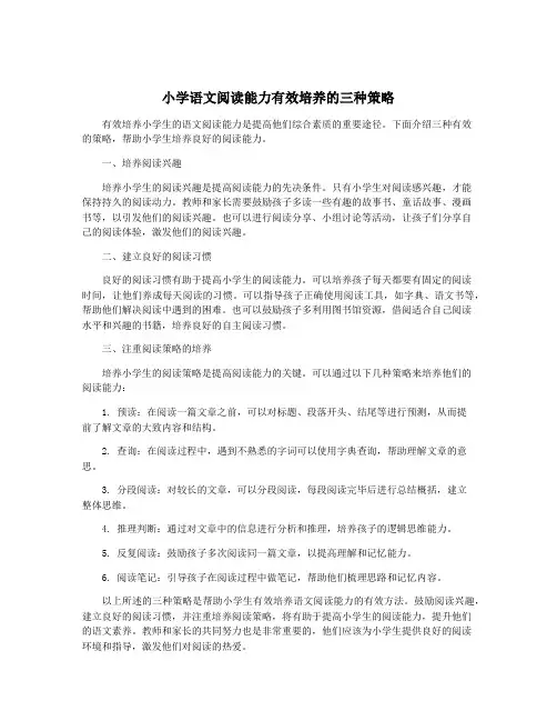 小学语文阅读能力有效培养的三种策略