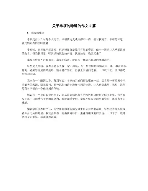 关于幸福的味道的作文5篇