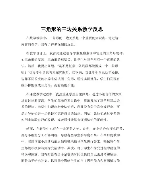 三角形的三边关系教学反思