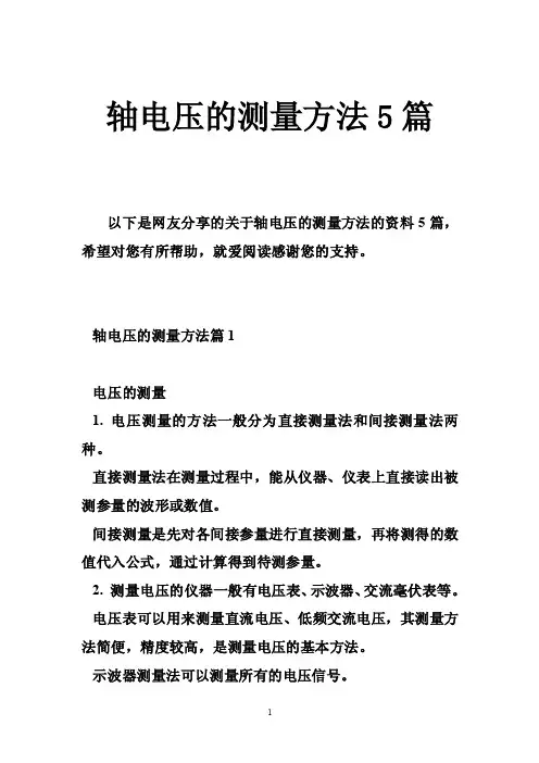 轴电压的测量方法5篇