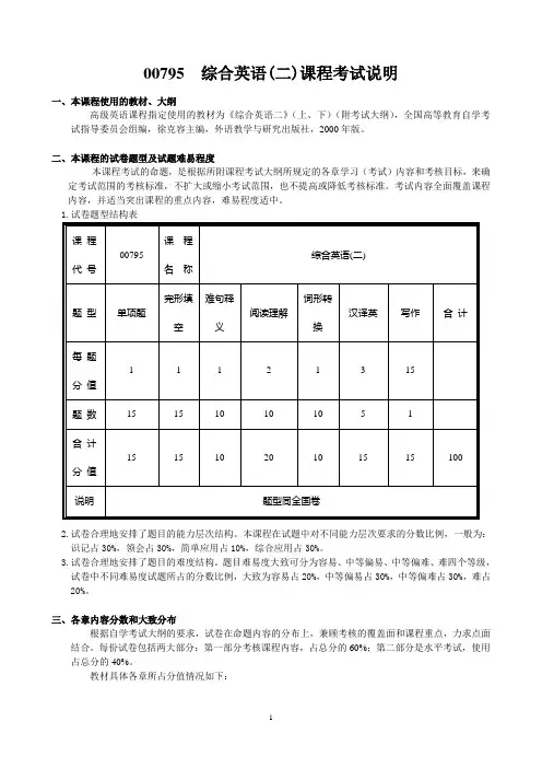 007950000综合英语(二)课程考试说明