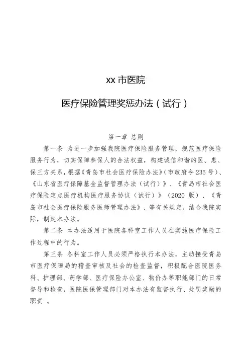 医院医疗保险管理奖惩办法