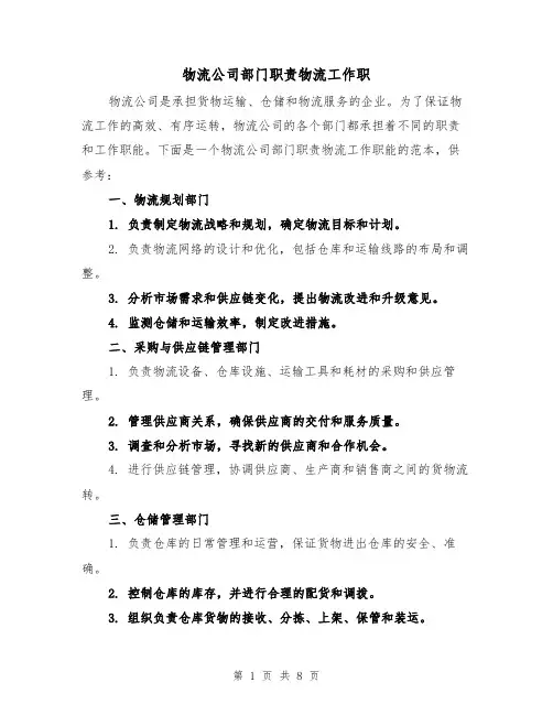 物流公司部门职责物流工作职（三篇）