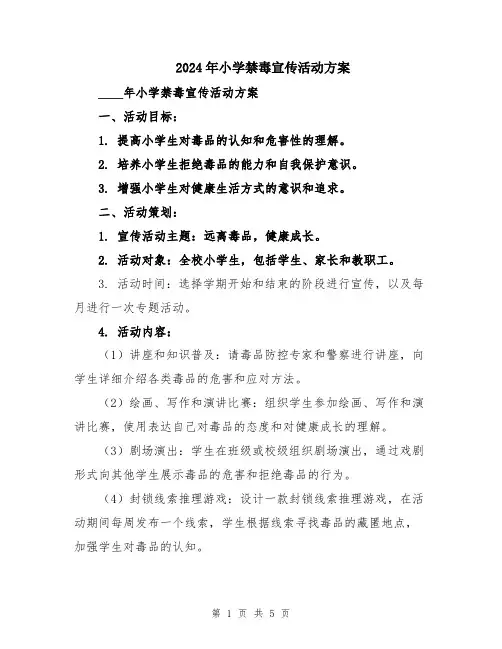 2024年小学禁毒宣传活动方案