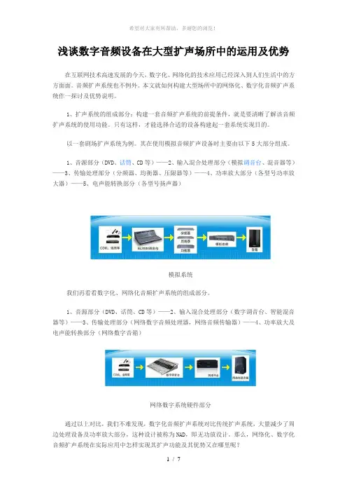 浅谈数字音频设备在大型扩声场所中的运用及优势