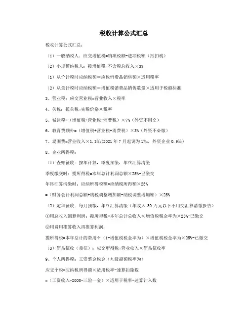 税收计算公式汇总