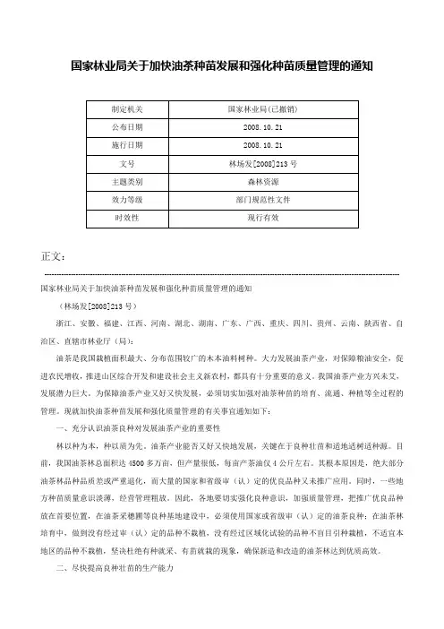国家林业局关于加快油茶种苗发展和强化种苗质量管理的通知-林场发[2008]213号