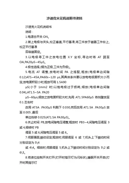 沙迪克火花机说明书资料