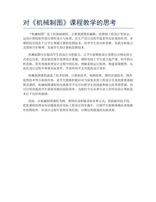 对《机械制图》课程教学的思考