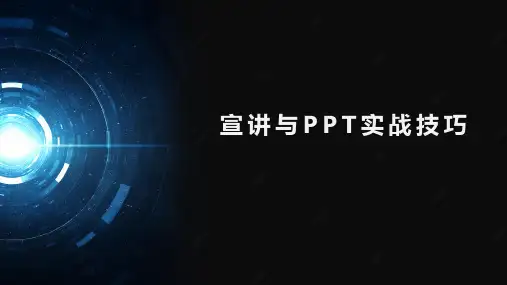 PPT宣讲与实战技巧