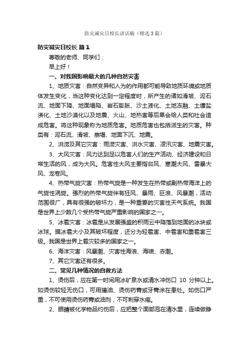 防灾减灾日校长讲话稿（精选3篇）