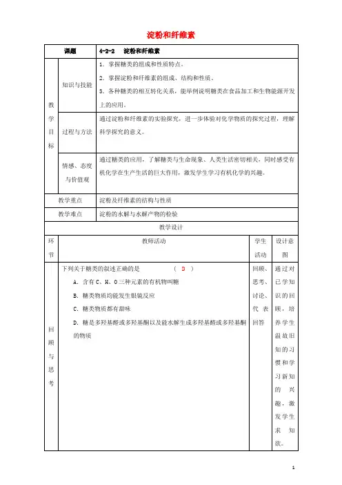 北京市高二化学4.2.2淀粉与纤维素教学设计