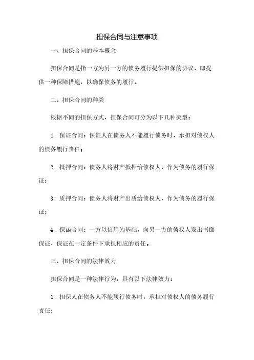 担保合同与注意事项