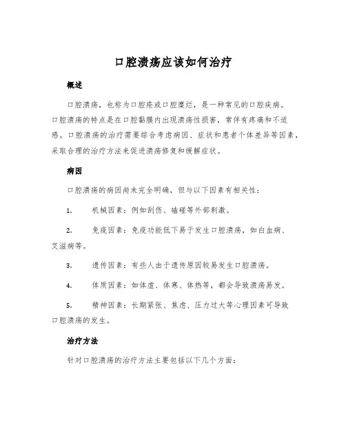 口腔溃疡应该如何治疗