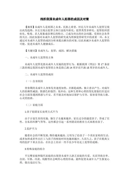 浅析我国未成年人犯罪的成因及对策