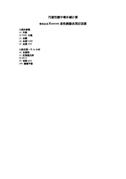 代谢性酸中毒补碱计算