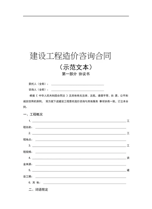 (完整版)建设工程造价咨询合同(示范文本)2015