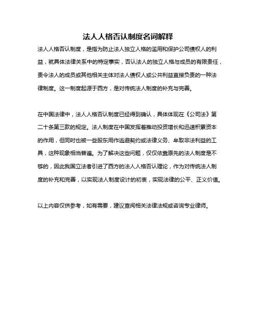 法人人格否认制度名词解释