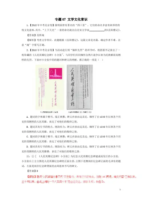 2018年中考语文试题分项版解析汇编：(第02期)专题07 文学文化常识(含解析)