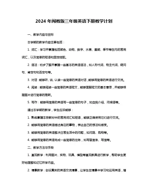 2024年闽教版三年级英语下册教学计划