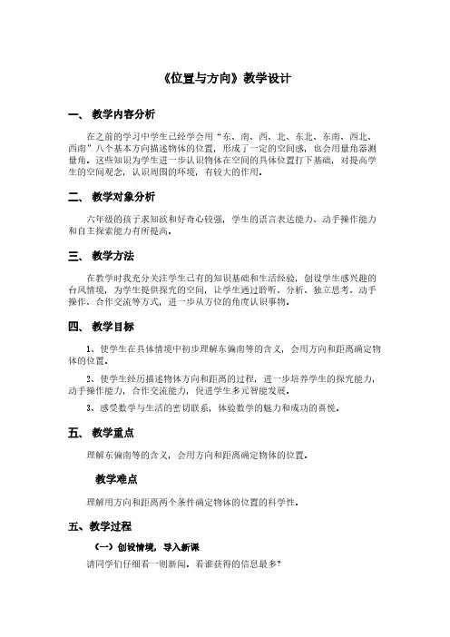 六年级数学位置与方向优秀教案