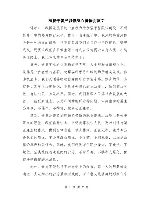 法院干警严以修身心得体会范文