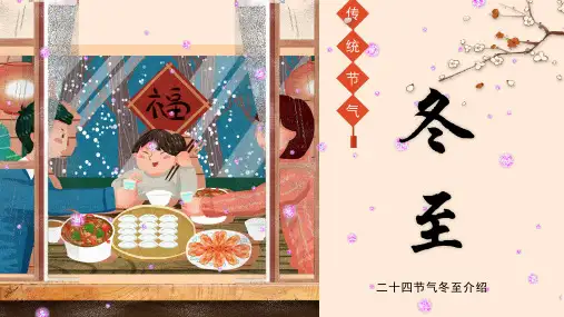 二十四节气--冬至介绍课件(共18张PPT)----主题班会.ppt