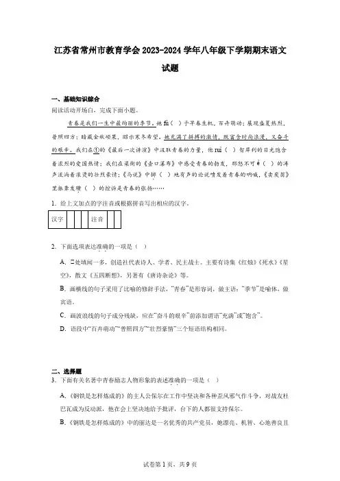 江苏省常州市教育学会2023-2024学年八年级下学期期末语文试题